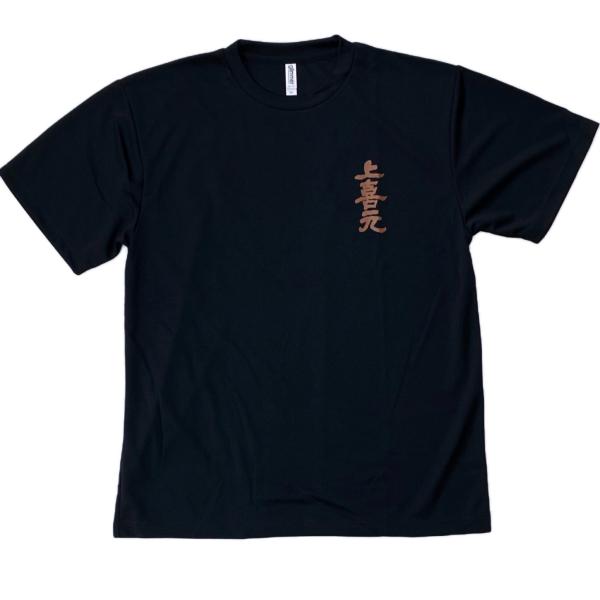 Tシャツ 上喜元 LLサイズ