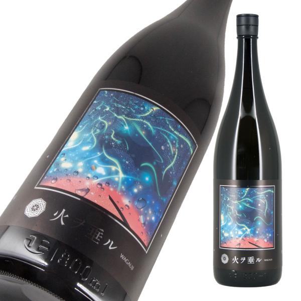Wagauji 火ヲ垂ル 無濾過原酒 1800ml