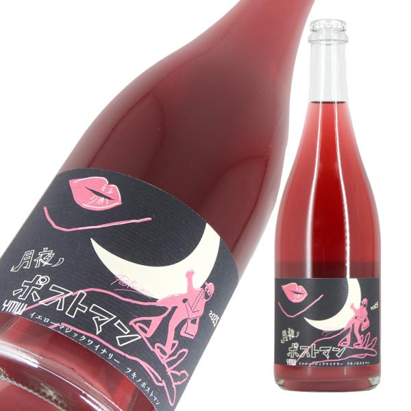 YellowMagicWinery 月夜ノPostman 2025 750ml