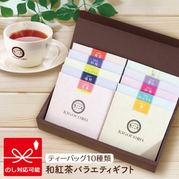 和紅茶 バラエティ ギフト ティーバッグ