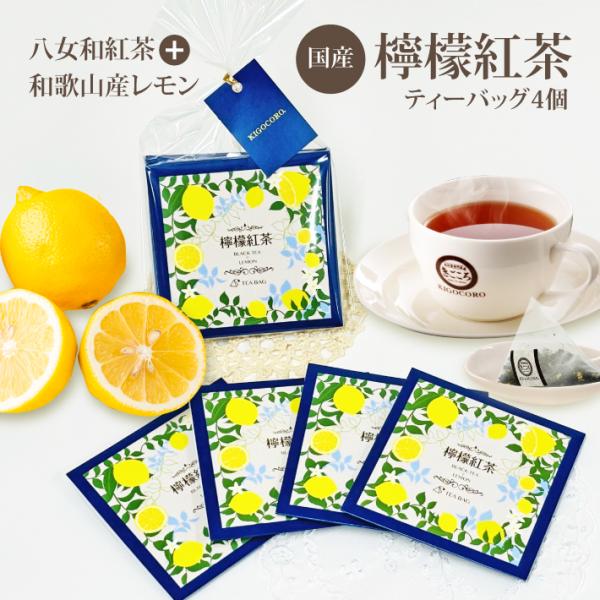 八女産和紅茶に和歌山県産のレモンをブレンド。すっきりとしたレモンの味わいとビタミンCを摂取できる紅茶。水出しで淹れるとレモンの酸味が緩和されます。きごころのお茶はすべて「無添加」「無着色」「無香料」安心してお召し上がりいただけます。【原材料...