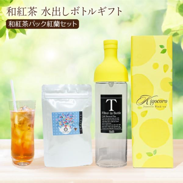 紅茶 ギフト 水出し 和紅茶 ボトル 【イエロー】 セット 紅蘭 ティーバッグ 8g×5個 国産紅茶 鹿児島産 ハリオ HARIO おしゃれ 内祝い お返し 爆買