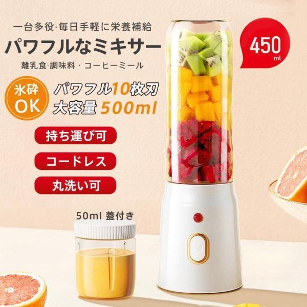 ミキサー ジューサー 小型 大容量 丸洗い可 携帯ジューサー ハンドミキサー 氷も砕ける コードレス スムージー 野菜 果物 離乳食用 栄養補充