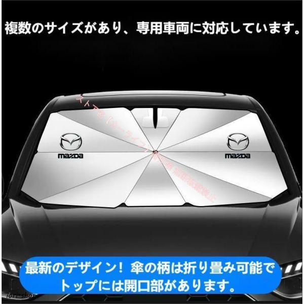 マツダ AZDA マツダ3 アクセラ アテンザ マツダ6 CX-3 CX-4 CX-5 CX-8 CX-30 車用傘型サンシェード 日よけ フロントカバー ガラ