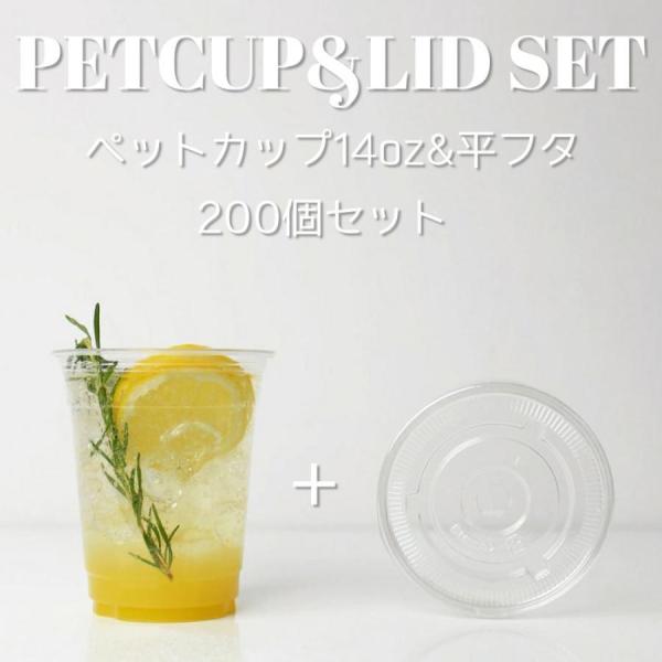 92mm口径 407ml カップ フタ付き 14オンス＆平フタ 200個セット クリアカップ 蓋 テイクアウト お持ち帰り おしゃれ EC116