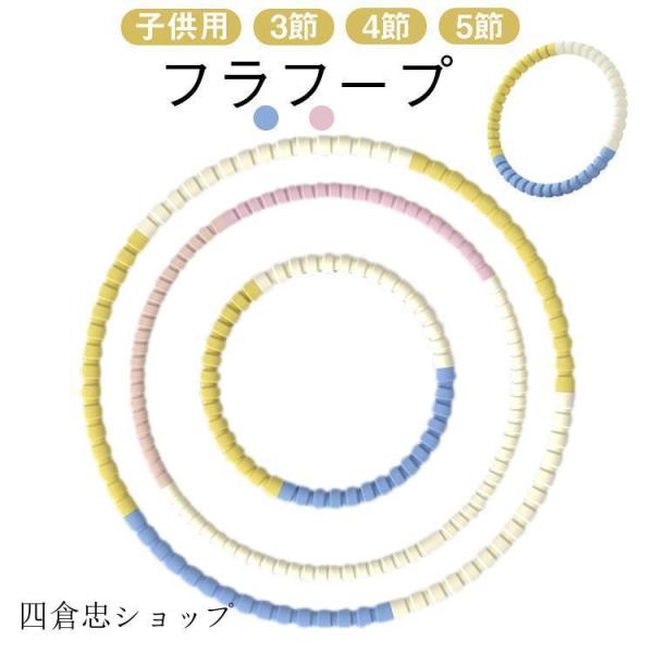 フラフープ 子供用 男の子 女の子 組み立て式 柔らかい フラフープ おしゃれ かわいい おもちゃ 運動 体操 保育園