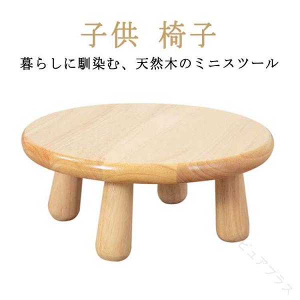 スツール ミニスツール コンパクト 丸椅子 低い ロータイプ 天然木 木製 無垢材 北欧 アンティーク おしゃれ インテリア 踏み台 花台 子供 子ども 幼児 子供部屋