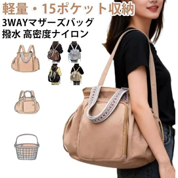 大容量バッグ 3WAY 多機能バッグ 旅行バッグ マザーズバッグ ママバッグ リュック トートバッグ ショルダーバッグ 軽量 15ポケット 撥水 高密度ナイロン キャリ