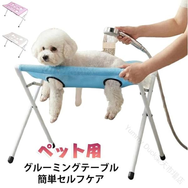 ペット用グルーミングテーブル 犬猫兼用のトリミング台 自宅ケア 安定型 折りたたみ式 シャンプー台 犬用 猫用 8ホール脱走防止着脱式 小中型犬 ペット用グルー