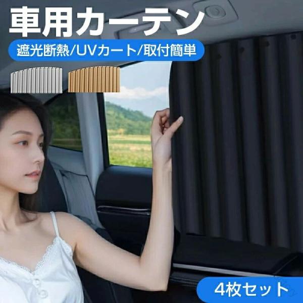 車用カーテン 4枚入り スライドレール式 レールタイプ 車 サンシェード 日よけ UVカット 紫外線 防災 着脱簡単 車中泊 仮眠 間仕切り 目隠し 日焼け 対策 遮光