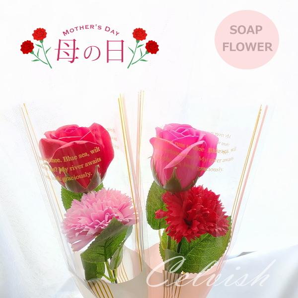celvishオリジナル 2本花束 ソープフラワー バラ カーネーション 花束