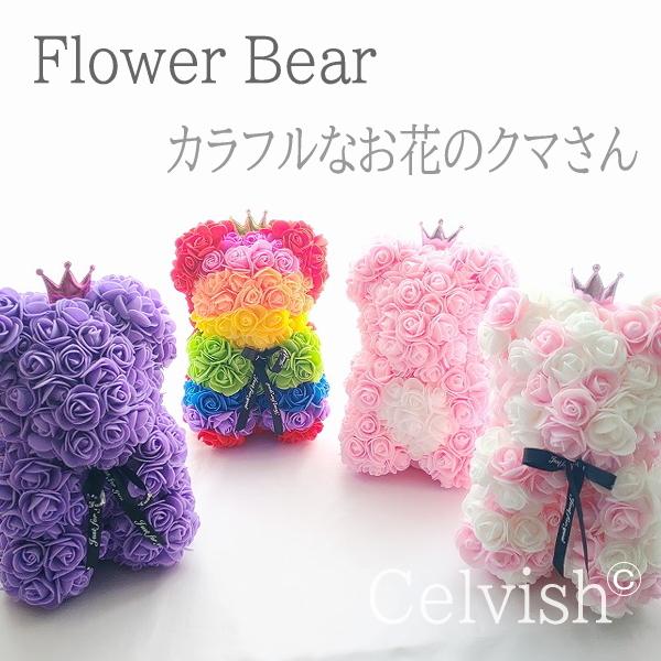 ○ お花いっぱいのクマさん、軽くてボリュームもありとってもかわいい ○ サイズ： 約　25cm×16cm○ フラワーアレンジのお花は造花になります。〇在庫の関係上、多少リボンやお花のお色が変更になる場合がございます。〇文字入れ可能（有料オプ...