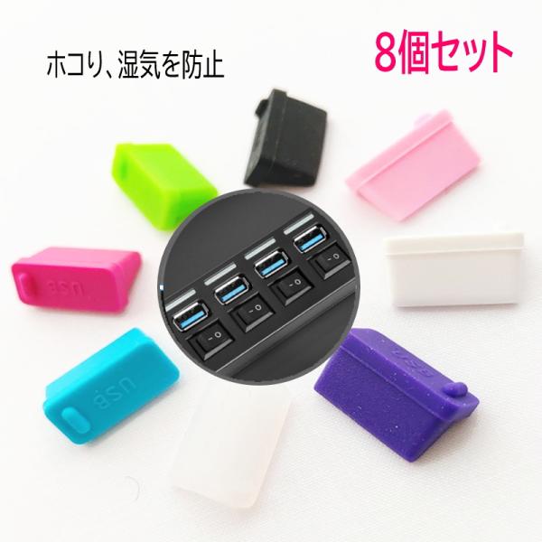 カラフル USB シリコン 保護キャップ 端子カバー 8個セット 各色1個 