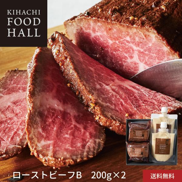 お中元 御中元 プレゼント ギフト 2026 肉 送料無料 結婚 出産 お祝 お返し 内祝 キハチ 国産黒毛和牛ローストビーフセットB