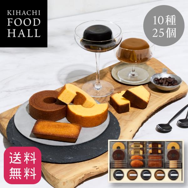 お中元 御中元 お菓子 プレゼント 2026 ギフト スイーツ 送料無料 焼菓子 のし 結婚 出産 内祝 コーヒーゼリー＆カフェオレプリンと焼菓子の詰合せ 10種25個入