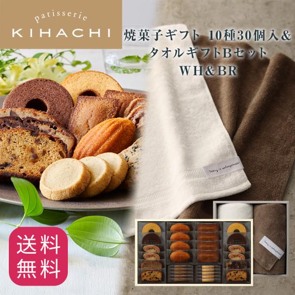 お中元 御中元 お菓子 プレゼント ギフト 2026 スイーツ 送料無料 のし 結婚 出産 お祝 内祝 キハチ 焼菓子ギフト 10種30個入＆タオルギフトBセット WH＆BR