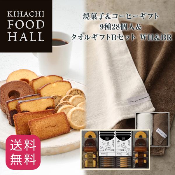 お中元 御中元 プレゼント ギフト 2026 スイーツ 送料無料 のし 結婚 出産 お祝 内祝 キハチ 焼菓子＆コーヒーギフト 9種28個入＆タオルギフトBセット WH＆BR