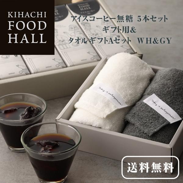 お中元 御中元 プレゼント ギフト 2026 スイーツ 送料無料 のし 結婚 出産 内祝 キハチ アイスコーヒー無糖 5本セット ギフト用＆タオルギフトAセット WH&GY