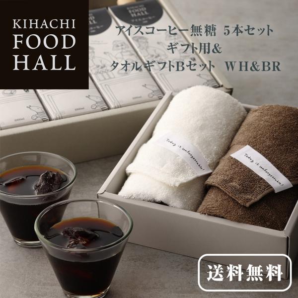 お中元 御中元 プレゼント ギフト 2026 スイーツ 送料無料 のし 結婚 出産 内祝 キハチ アイスコーヒー無糖 5本セット ギフト用＆タオルギフトBセット WH＆BR