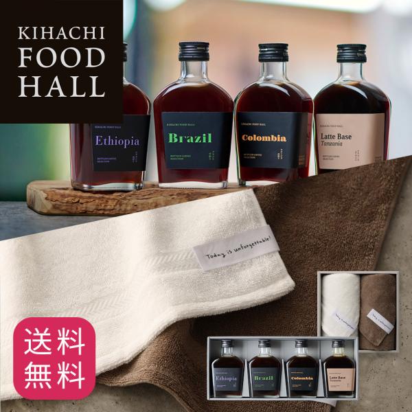 お中元 御中元 プレゼント ギフト 2026 スイーツ 送料無料 結婚 内祝 ボトルドコーヒーセレクション ブラック＆ラテベース4種4本入＆タオルギフトBセット WH＆BR