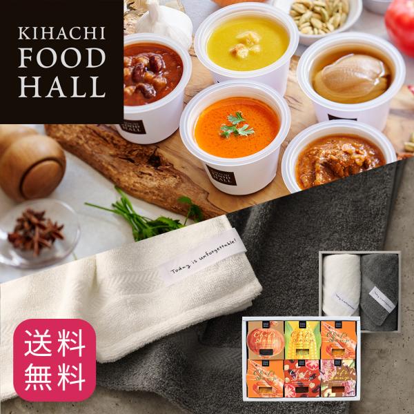 お中元 御中元 プレゼント ギフト 2026 スイーツ 送料無料 のし 結婚 出産 お祝 お返し 内祝 キハチ シェフズ スープ5種6個入＆タオルギフトAセット　WH&GY