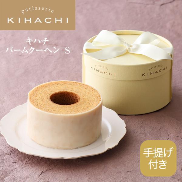キハチ バウムクーヘンS