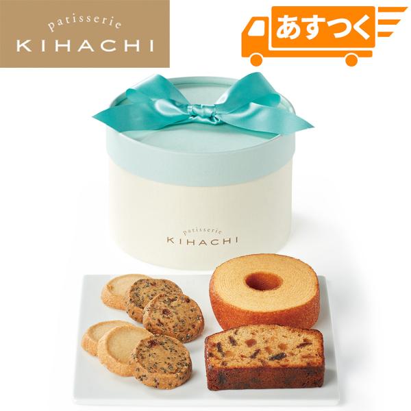 キハチ 2026 ギフト スイーツ お菓子 焼き菓子 洋菓子 詰合わせ 内祝い お返し 引菓子 キハチ あすつく アソートBOX S(手提げ付き)