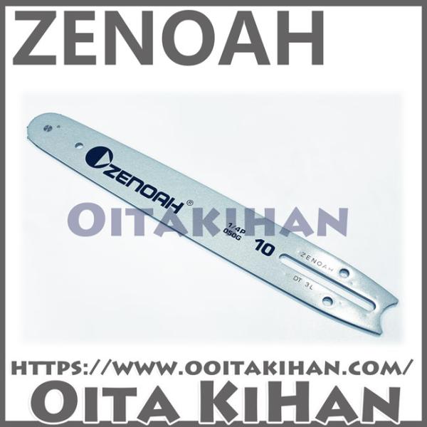 ゼノア純正スプロケットバー10インチ(25cm) : 町のチェンソー屋 - 通販