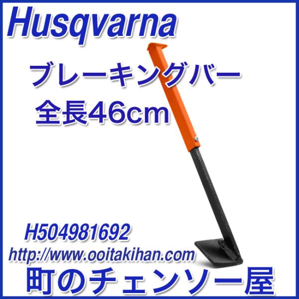 ★ハスクバーナ　林業用品　ブレイキングバーになります。 ★製品コード　　504981692★全長　４６cm★折りたたみ足踏み式ブレイキンバー！ホルスターに納められるので、持ち運びに便利！★ベルトのホルスターに納めて持ち運び可。小径木から中径...