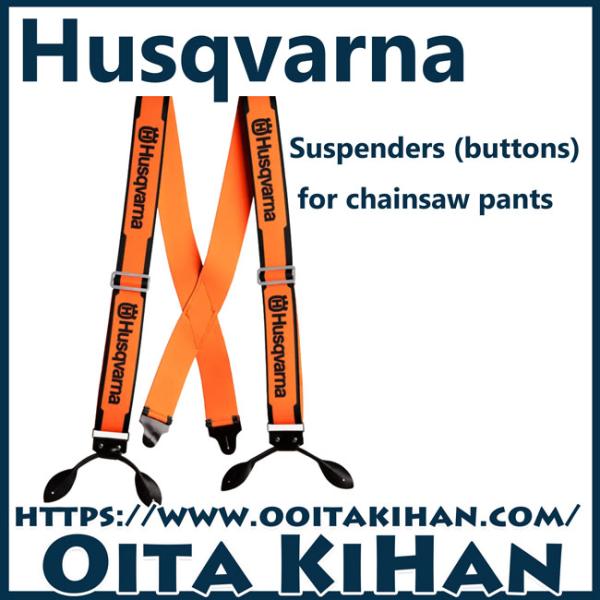 ハスクバーナ サスペンダー/ボタン穴式/防護ズボン用 : 505618510 : 町  