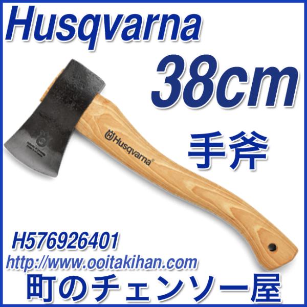 ハスクバーナ（Husqvarna） 手斧 38cm : 町のチェンソー屋 - 通販