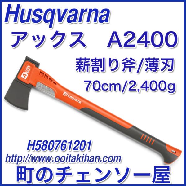 ハスクバーナ　薪割り斧・薄刃(2400g)アックスA2400(70cm)
