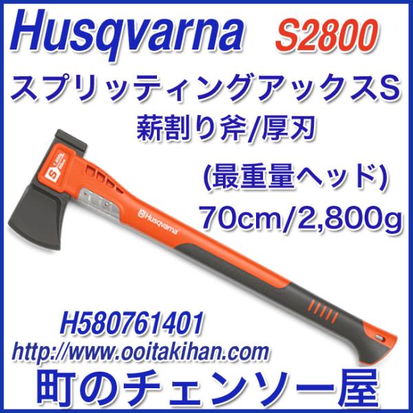 ハスクバーナ　薪割り斧・厚刃(2800g)アックスS2800(70cm)