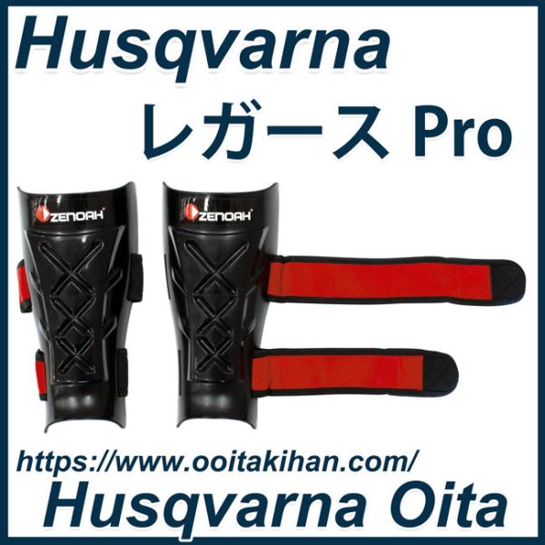 ゼノア　レガースPro