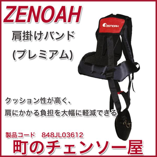 ゼノア純正刈払機用肩掛けバンド ワイドパットタイプ/プレミアム : 町