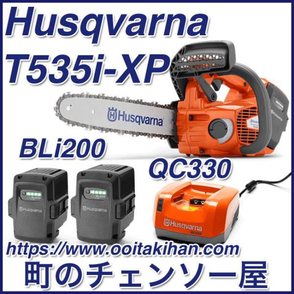 ハスクバーナバッテリーチェンソーT535i-XP12SP(30cm)(SP21G)充電器&バッテリー2個セット/フルセットプレミアム