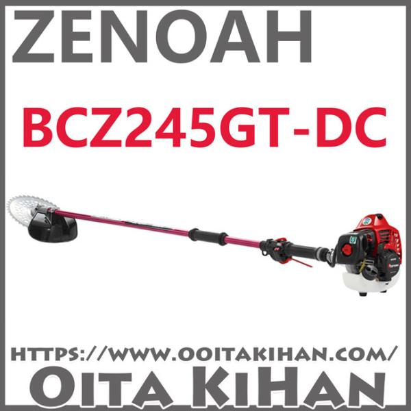 ゼノア刈払機BCZ245GT-DC/ツーグリップ仕様/ジュラルミン仕様/デュアル