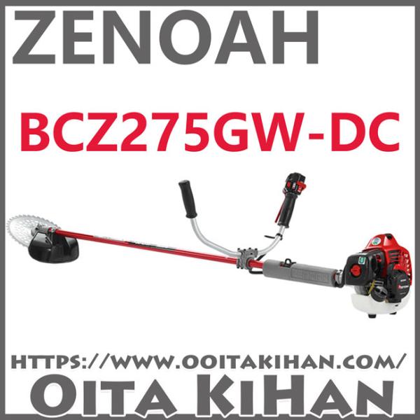 ゼノア刈払機BCZ275GW-DC/草刈機/ジュラルミンパイプ仕様/両手ハンドル仕様