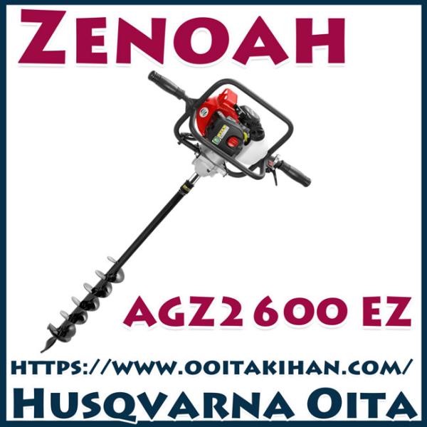 ZENOAH ゼノア AGZ2600EZ 穴掘り機 本体　エンジンオーガー ゼノアオーガーAGZ2600EZ/穴掘り機 : 町のチェンソー屋 - 通販 - Yahoo