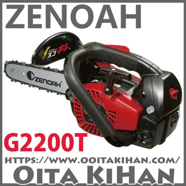 ゼノアチェンソーG2200T-8SP/H00(20cm)(H00)スプロケットバー仕様