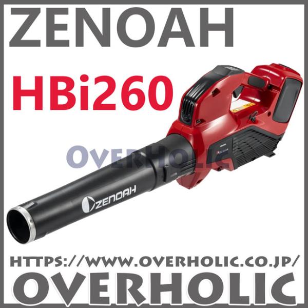 ゼノアバッテリーブロワHBi260/軽量・ハイパワー/バッテリー&充電器セット