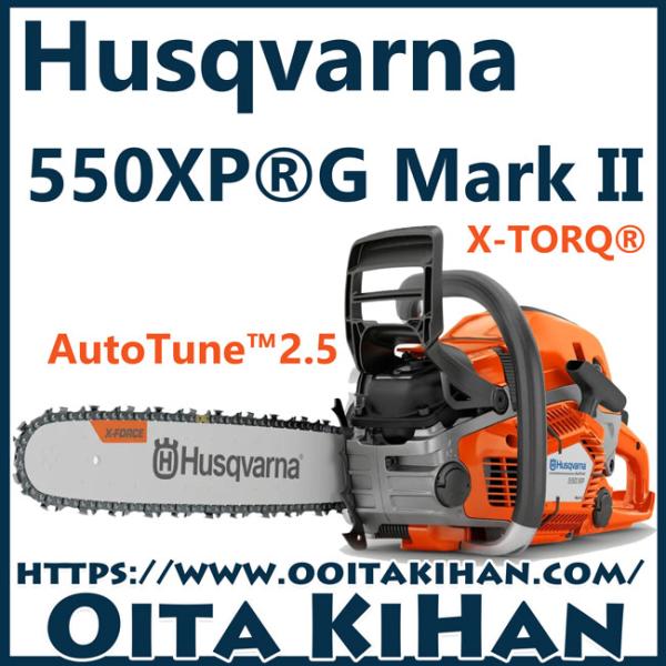 ハスクバーナチェンソー550XPG-mark2-18PX(SP33G)(45cm)(国内正規品)2025年モデル