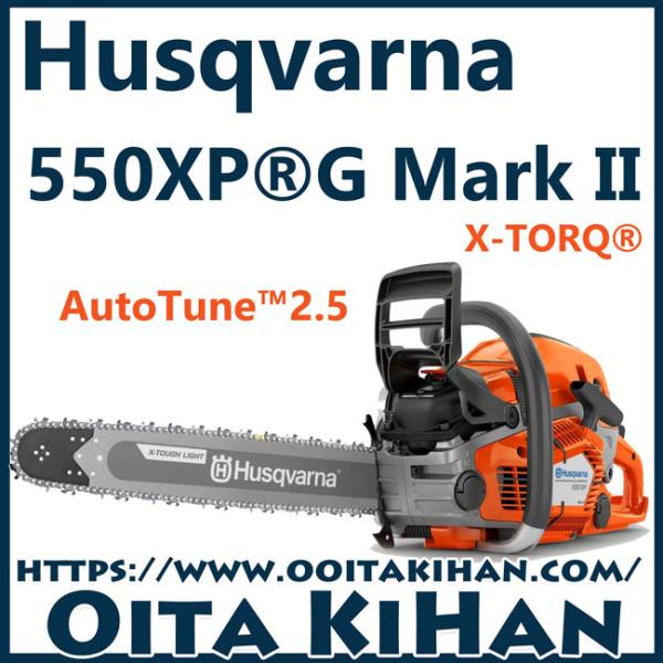 ハスクバーナチェンソー550XPG-mark2-18XTL(S35G)(45cm)(国内正規品)2025年モデル