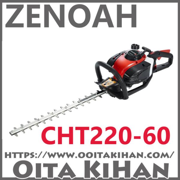 ゼノアヘッジトリマCHT220-60/両刃タイプ/送料無料/新品未使品