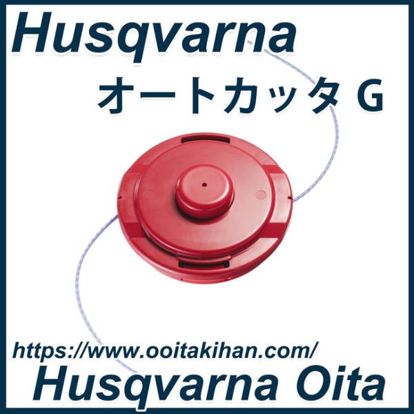 ゼノア　オートカッターG