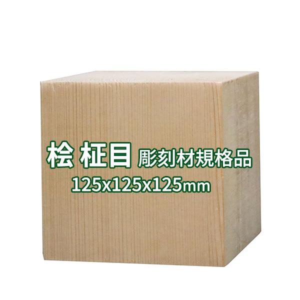 彫刻用木材 桧 柾目 125×125×125mm 規格品 ο 彫刻 木材 彫刻材 彫刻