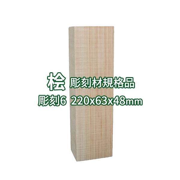 彫刻用木材 桧 長さ220×柾目幅63×板目幅48mm 規格品 No.6 ο 彫刻 木材