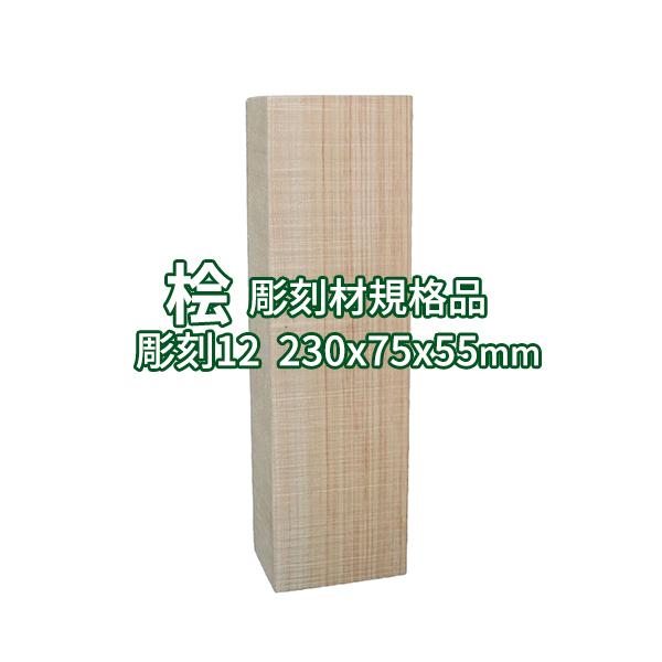彫刻用木材 桧 長さ230×柾目幅75×板目幅55mm 規格品 No.12 ο 彫刻 木材 