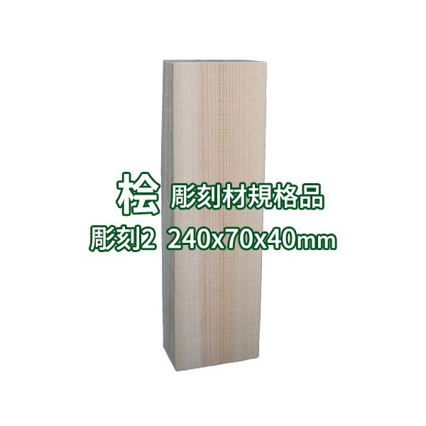 彫刻用木材 桧 長さ240×柾目幅70×板目幅40mm 規格品 No.2 ο 彫刻 木材