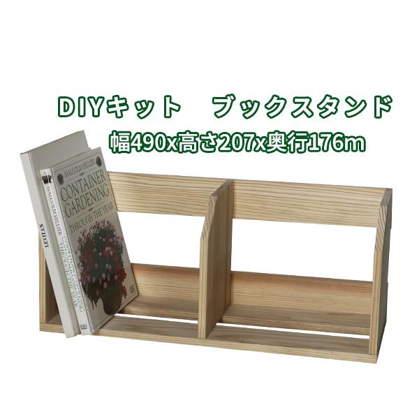 DIYキット ブックスタンド 木製 卓上 ο 本立て diy おしゃれ